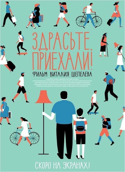 Обложка (Постер) Здрасьте, приехали! (2012) HDRip