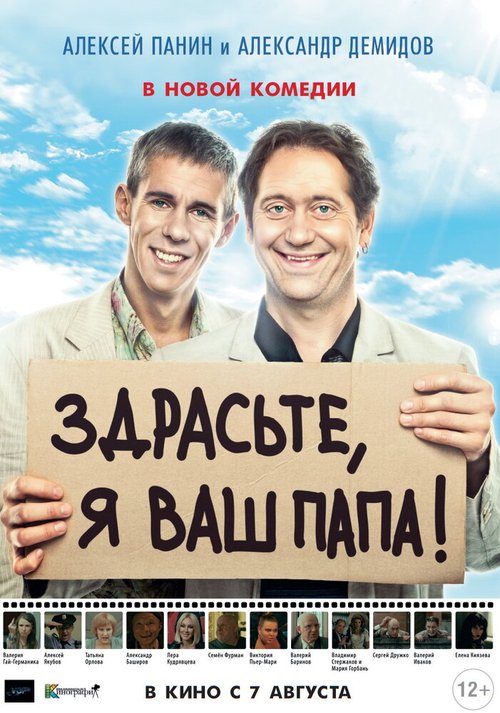 Обложка (Постер) Здрасьте, я ваш папа! (2013) HDRip Обложка (Постер) Здрасьте, я ваш папа! (2013) HDRip