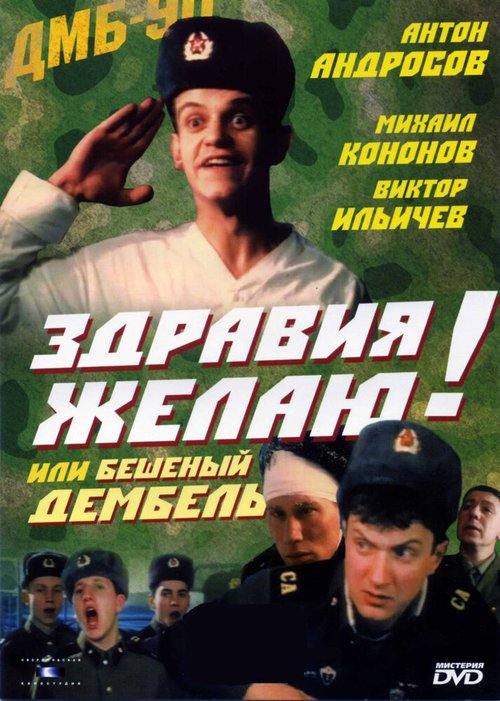 Обложка (Постер) Здравия желаю! или Бешеный дембель (1990) HDRip Обложка (Постер) Здравия желаю! или Бешеный дембель (1990) HDRip