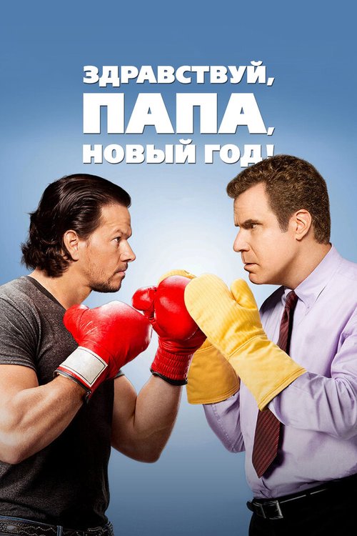 Обложка (Постер) Здравствуй, папа, Новый год! / Daddy's Home (2015) HDRip