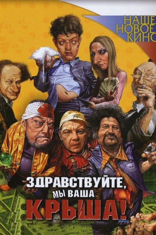 Обложка (Постер) Здравствуйте, мы ваша крыша! (2005) HDRip
