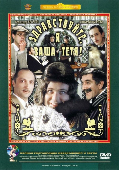 Обложка (Постер) Здравствуйте, я ваша тетя! (1975) SATRip Обложка (Постер) Здравствуйте, я ваша тетя! (1975) SATRip
