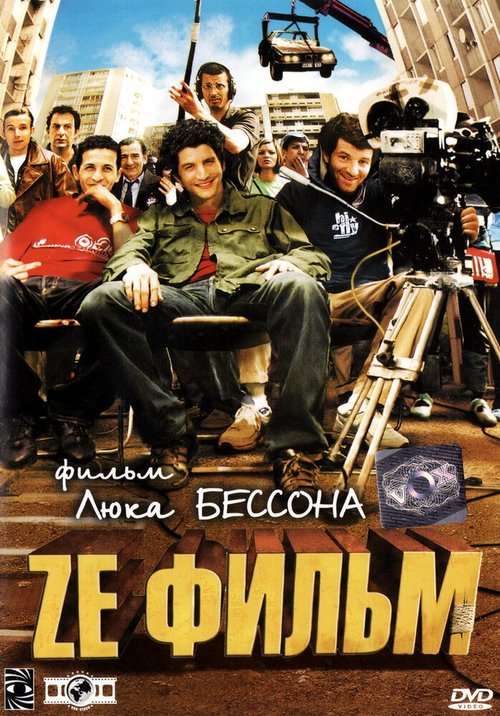 Обложка Ze фильм / Ze film (2005) 