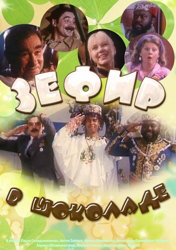 Обложка (Постер) Зефир в шоколаде (1993) HDRip Обложка (Постер) Зефир в шоколаде (1993) HDRip