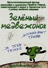 Обложка (Постер) Зеленый медвежонок (1978) Обложка (Постер) Зеленый медвежонок (1978)