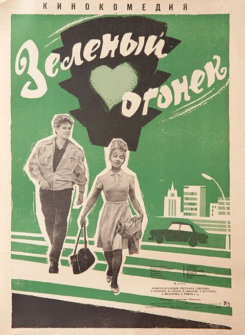 Обложка (Постер) Зелёный огонёк (1964) SATRip Обложка (Постер) Зелёный огонёк (1964) SATRip