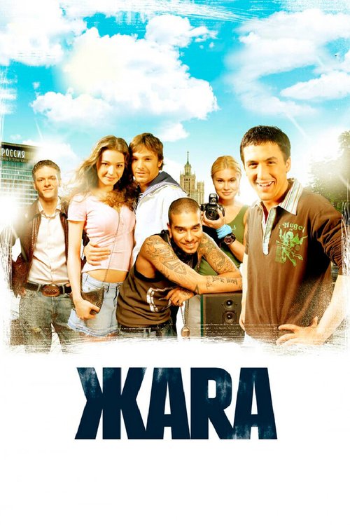 Обложка ЖАRА (2006) 