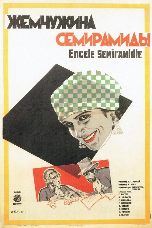 Обложка (Постер) Жемчужина Семирамиды (1929) Обложка (Постер) Жемчужина Семирамиды (1929)