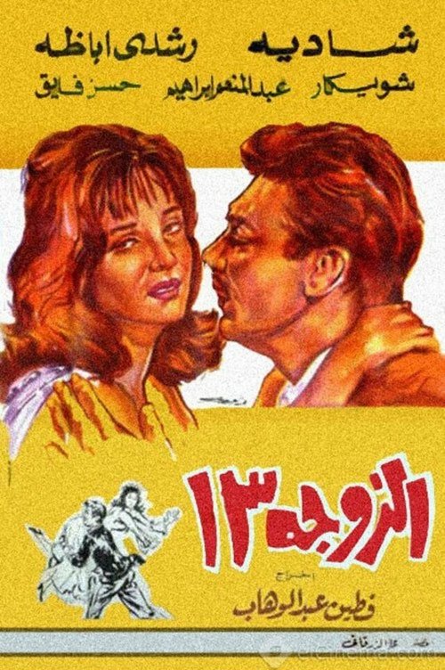 Обложка (Постер) Жена №13 / Al zouga talattashar (1962) SATRip Обложка (Постер) Жена №13 / Al zouga talattashar (1962) SATRip