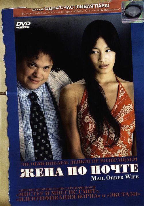 Обложка (Постер) Жена по почте / Mail Order Wife (2004) HDRip Обложка (Постер) Жена по почте / Mail Order Wife (2004) HDRip