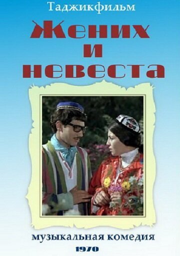 Обложка (Постер) Жених и невеста (1970) SATRip Обложка (Постер) Жених и невеста (1970) SATRip