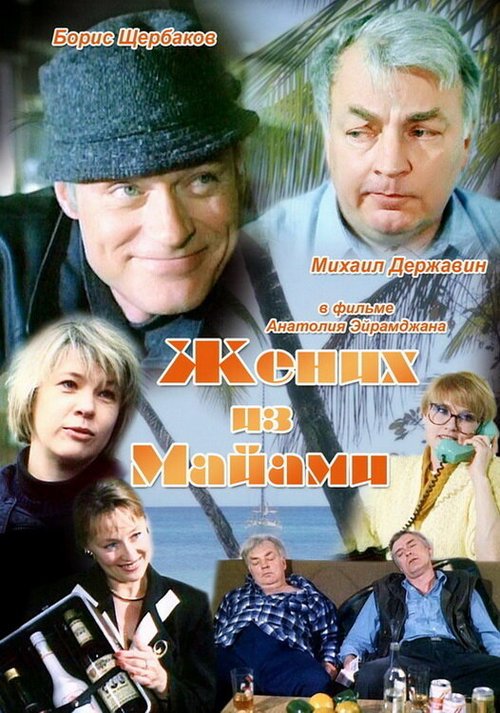 Обложка (Постер) Жених из Майами (1994) HDRip Обложка (Постер) Жених из Майами (1994) HDRip