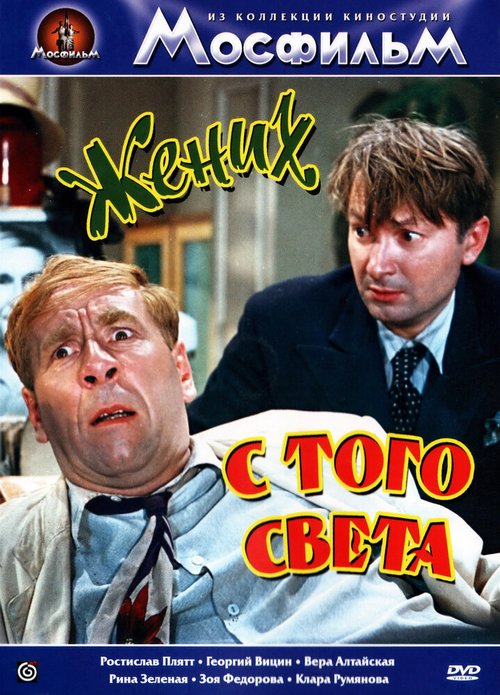 Обложка (Постер) Жених с того света (1958) SATRip Обложка (Постер) Жених с того света (1958) SATRip