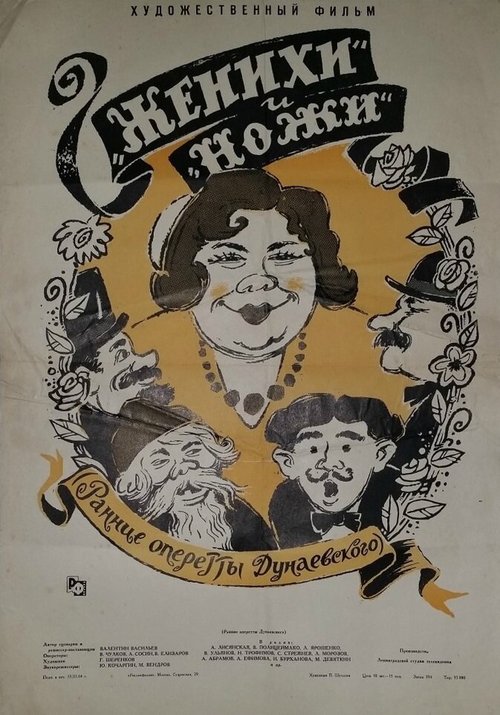 Обложка (Постер) Женихи и Ножи (1962) SATRip Обложка (Постер) Женихи и Ножи (1962) SATRip