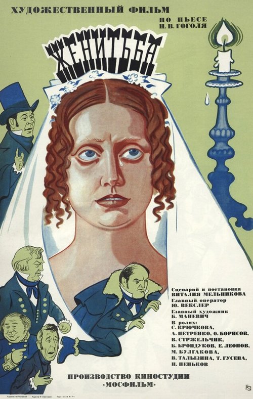Обложка (Постер) Женитьба (1977) SATRip Обложка (Постер) Женитьба (1977) SATRip