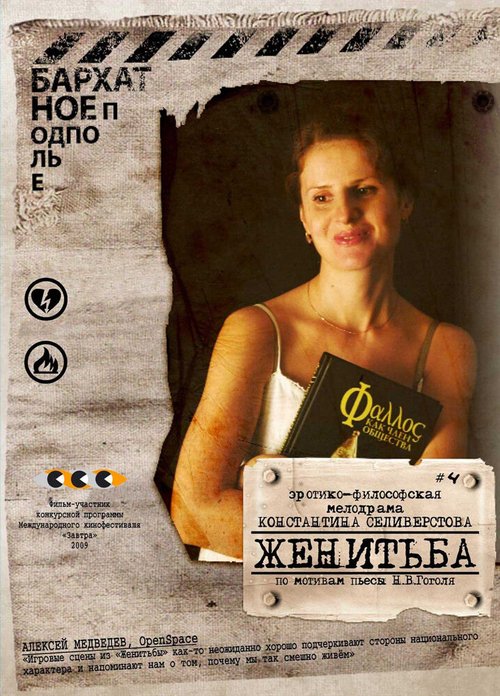 Обложка (Постер) Женитьба (2009) HDRip Обложка (Постер) Женитьба (2009) HDRip