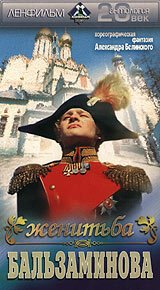 Обложка (Постер) Женитьба Бальзаминова (1989) SATRip Обложка (Постер) Женитьба Бальзаминова (1989) SATRip