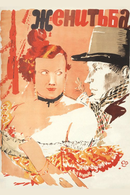 Обложка (Постер) Женитьба (1937) SATRip Обложка (Постер) Женитьба (1937) SATRip