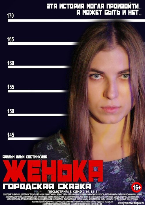 Обложка (Постер) Женька (2014) HDRip
