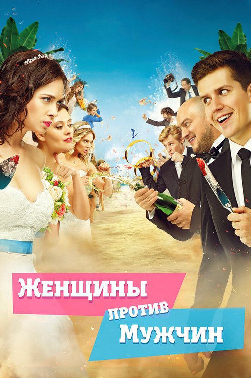 Обложка (Постер) Женщины против мужчин (2015) HDRip Обложка (Постер) Женщины против мужчин (2015) HDRip
