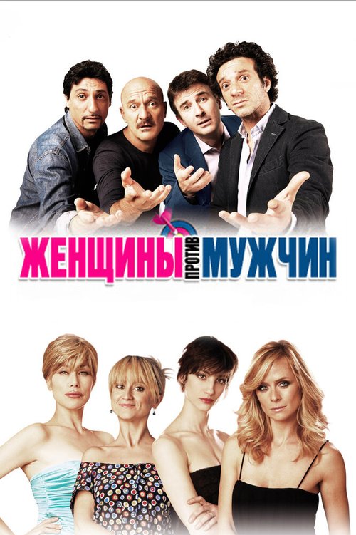 Обложка (Постер) Женщины против мужчин / Femmine contro maschi (2011) HDRip Обложка (Постер) Женщины против мужчин / Femmine contro maschi (2011) HDRip