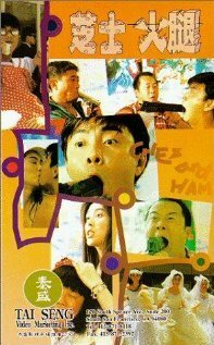 Обложка (Постер) Zhi shi huo tui (1993) HDRip Обложка (Постер) Zhi shi huo tui (1993) HDRip