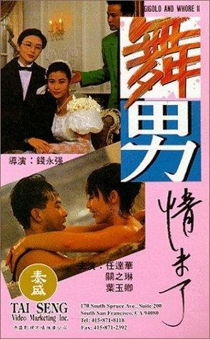 Обложка (Постер) Жиголо и шлюха 2 / Wu nan qing wei liao (1994) HDRip Обложка (Постер) Жиголо и шлюха 2 / Wu nan qing wei liao (1994) HDRip