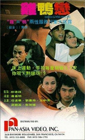 Обложка (Постер) Жиголо и шлюха / Ji ya lian (1991) HDRip Обложка (Постер) Жиголо и шлюха / Ji ya lian (1991) HDRip