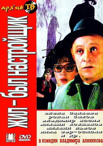 Обложка (Постер) Жил-был настройщик (1979) SATRip Обложка (Постер) Жил-был настройщик (1979) SATRip
