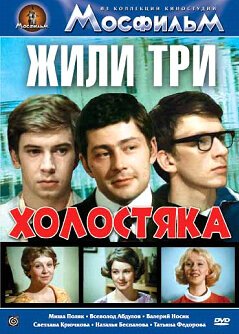 Обложка (Постер) Жили три холостяка (1973) SATRip Обложка (Постер) Жили три холостяка (1973) SATRip