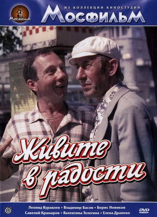 Обложка (Постер) Живите в радости (1978) SATRip Обложка (Постер) Живите в радости (1978) SATRip
