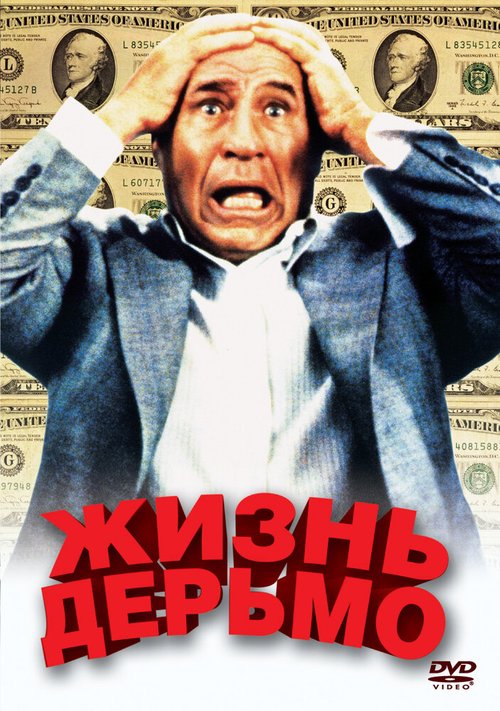 Обложка (Постер) Жизнь дерьмо / Life Stinks (1991) HDRip