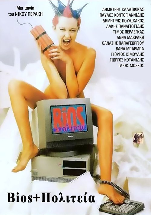 Обложка (Постер) Жизнь и государство / Bios + politeia (1987) SATRip