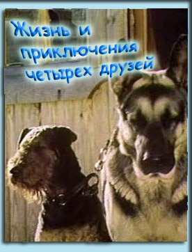 Обложка (Постер) Жизнь и приключения четырех друзей (1980) SATRip Обложка (Постер) Жизнь и приключения четырех друзей (1980) SATRip
