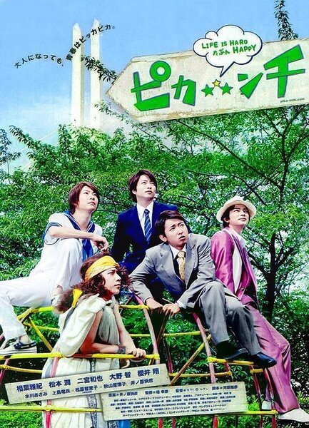 Обложка (Постер) Жизнь — сложная, возможно, весёлая / Pikanchi Half: Life is Hard Tabun Happy (2014) Обложка (Постер) Жизнь — сложная, возможно, весёлая / Pikanchi Half: Life is Hard Tabun Happy (2014)