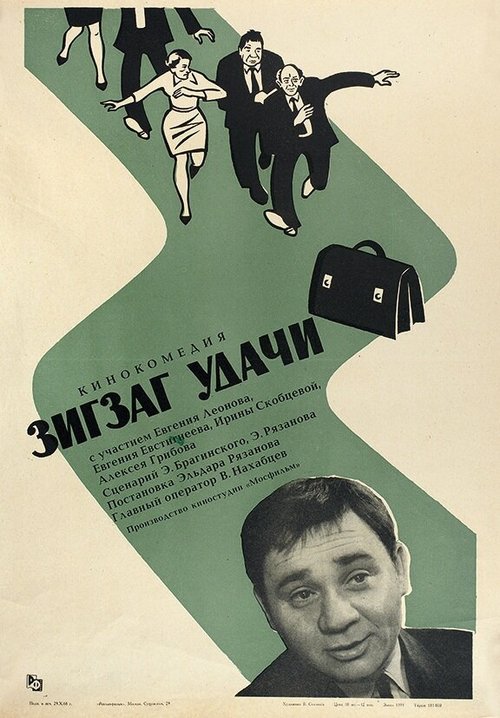 Обложка (Постер) Зигзаг удачи (1968) SATRip