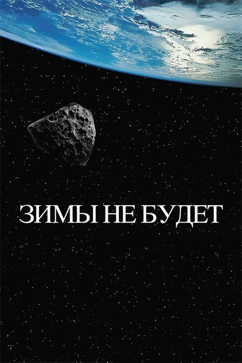 Обложка (Постер) Зимы не будет (2014) HDRip Обложка (Постер) Зимы не будет (2014) HDRip