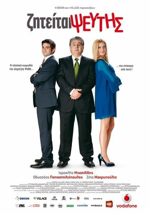 Обложка (Постер) Ziteitai pseftis (2010) HDRip Обложка (Постер) Ziteitai pseftis (2010) HDRip