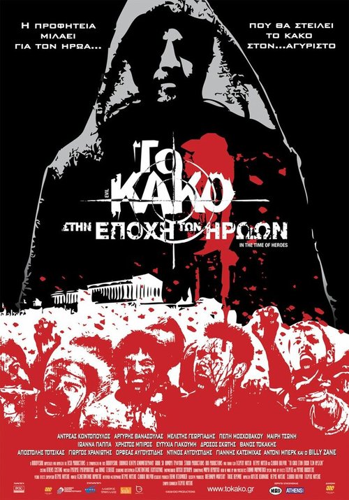 Обложка (Постер) Зло 2: Во времена героев / To kako - Stin epohi ton iroon (2009) HDRip Обложка (Постер) Зло 2: Во времена героев / To kako - Stin epohi ton iroon (2009) HDRip