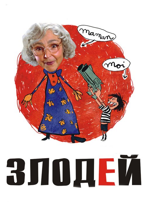 Обложка (Постер) Злодей / Le vilain (2009) HDRip Обложка (Постер) Злодей / Le vilain (2009) HDRip