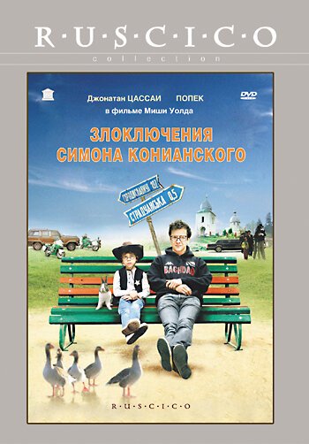Обложка (Постер) Злоключения Симона Конианского / Simon Konianski (2009) HDRip Обложка (Постер) Злоключения Симона Конианского / Simon Konianski (2009) HDRip