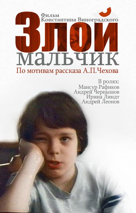 Обложка (Постер) Злой мальчик (2004) 