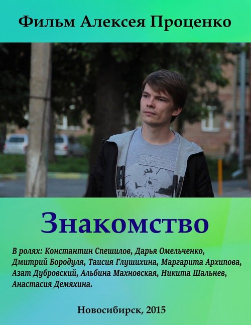 Обложка (Постер) Знакомство (2015) 