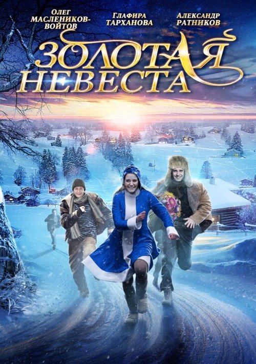 Обложка (Постер) Золотая невеста (2014) HDRip Обложка (Постер) Золотая невеста (2014) HDRip