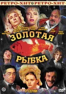 Обложка (Постер) Золотая рыбка (1985) SATRip Обложка (Постер) Золотая рыбка (1985) SATRip