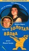 Обложка (Постер) Золотая вдова / Une veuve en or (1969) SATRip
