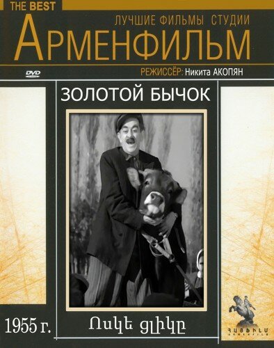Обложка (Постер) Золотой бычок (1955) SATRip Обложка (Постер) Золотой бычок (1955) SATRip