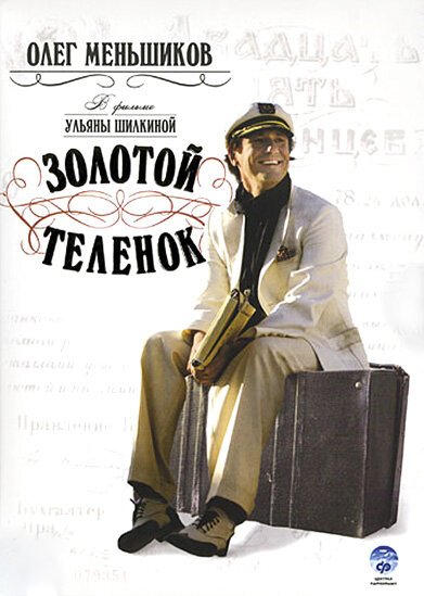 Обложка (Постер) Золотой теленок (2005) HDRip Обложка (Постер) Золотой теленок (2005) HDRip