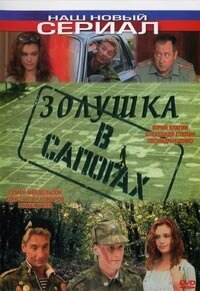 Обложка (Постер) Золушка в сапогах (2002) HDRip Обложка (Постер) Золушка в сапогах (2002) HDRip