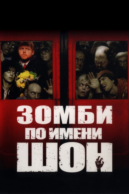 Обложка Зомби по имени Шон / Shaun of the Dead (2004) 